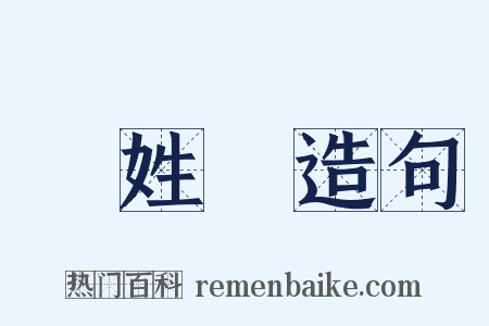 國姓爺造句是什么意思的图片